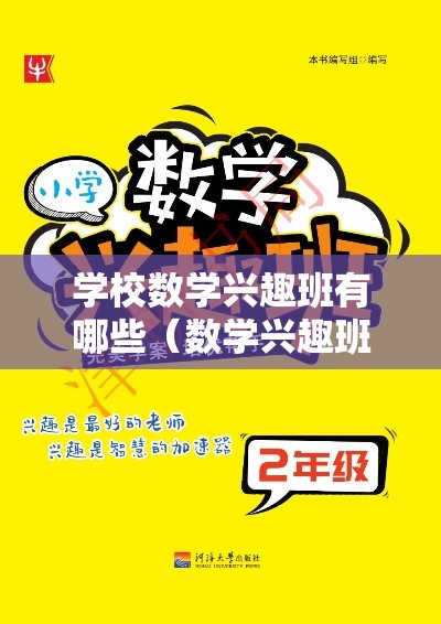 学校数学兴趣班有哪些（数学兴趣班课程介绍）