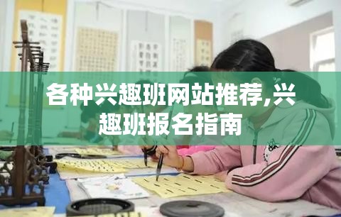 各种兴趣班网站推荐,兴趣班报名指南