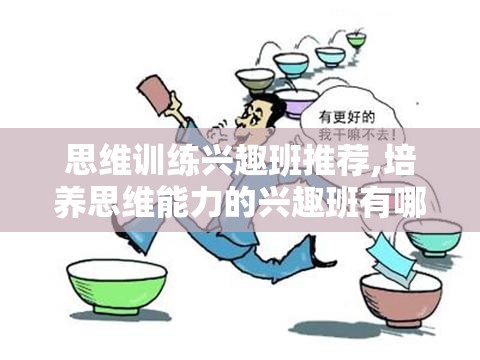 思维训练兴趣班推荐,培养思维能力的兴趣班有哪些