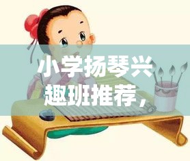 小学扬琴兴趣班推荐，小学生扬琴学习适合年龄