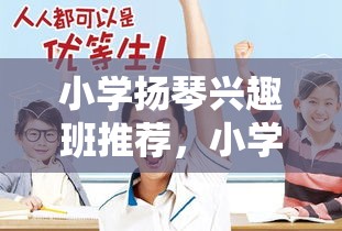 小学扬琴兴趣班推荐，小学生扬琴学习适合年龄