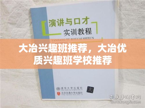 大冶兴趣班推荐，大冶优质兴趣班学校推荐