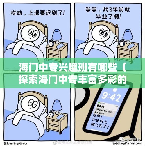 海门中专兴趣班有哪些（探索海门中专丰富多彩的兴趣班）