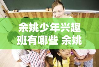 余姚少年兴趣班有哪些 余姚少年宫报名网址2021年