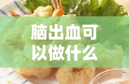 脑出血可以做什么生意赚钱（创业好项目推荐）