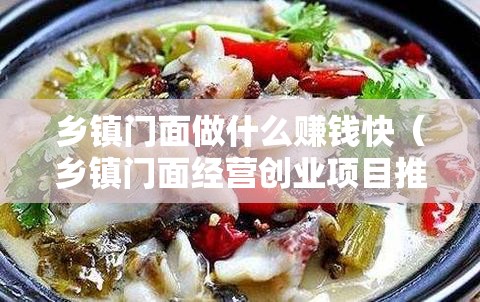 乡镇门面做什么赚钱快（乡镇门面经营创业项目推荐）