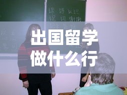 出国留学做什么行业好赚钱（留学生就业前景分析）