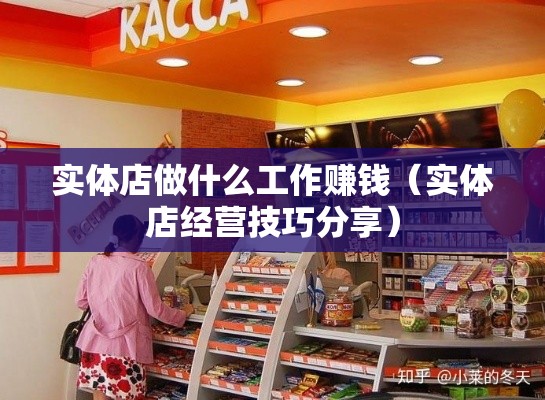 实体店做什么工作赚钱（实体店经营技巧分享）