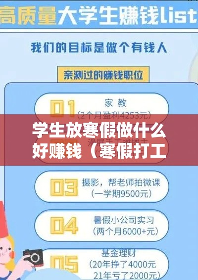 学生放寒假做什么好赚钱（寒假打工赚钱经验分享）