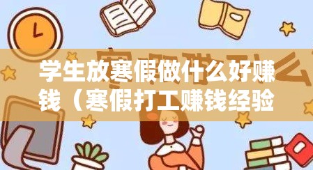 学生放寒假做什么好赚钱（寒假打工赚钱经验分享）