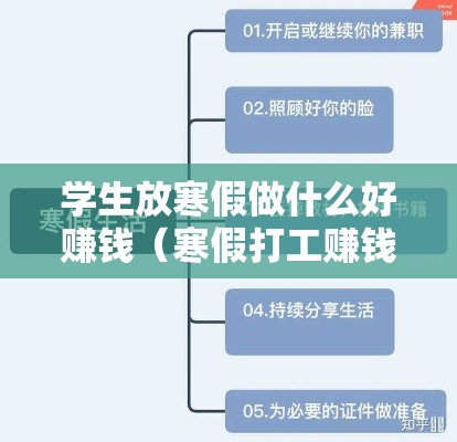 学生放寒假做什么好赚钱（寒假打工赚钱经验分享）