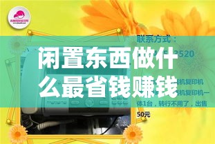 闲置东西做什么最省钱赚钱（闲置物品利用创业点子）