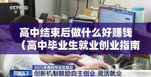 高中结束后做什么好赚钱（高中毕业生就业创业指南）