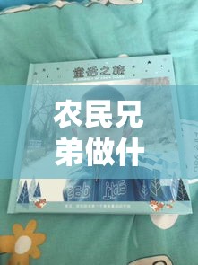 农民兄弟做什么最好赚钱（农民兄弟创业致富项目推荐）