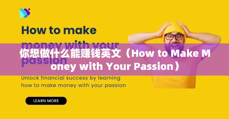 你想做什么能赚钱英文（How to Make Money with Your Passion）