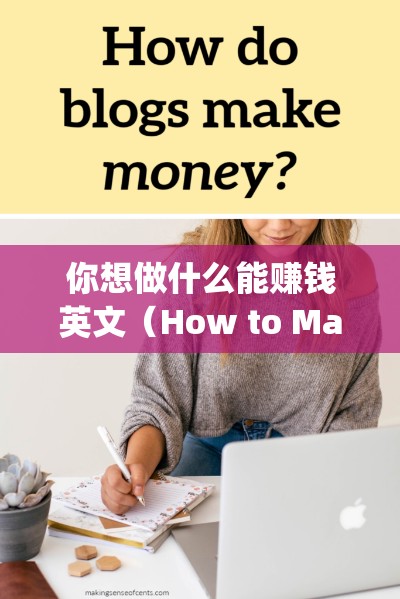 你想做什么能赚钱英文（How to Make Money with Your Passion）