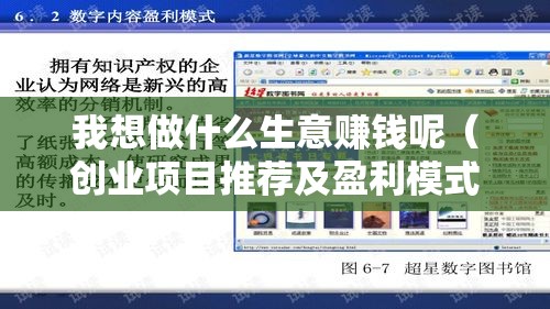 我想做什么生意赚钱呢（创业项目推荐及盈利模式分析）