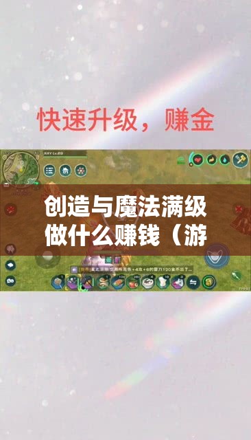 创造与魔法满级做什么赚钱（游戏攻略分享）