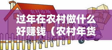 过年在农村做什么好赚钱（农村年货销售创业项目）