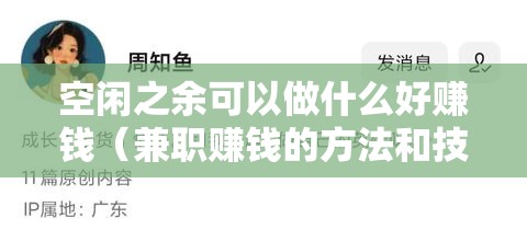 空闲之余可以做什么好赚钱（兼职赚钱的方法和技巧）