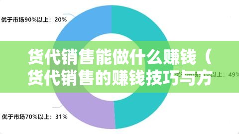 货代销售能做什么赚钱（货代销售的赚钱技巧与方法）