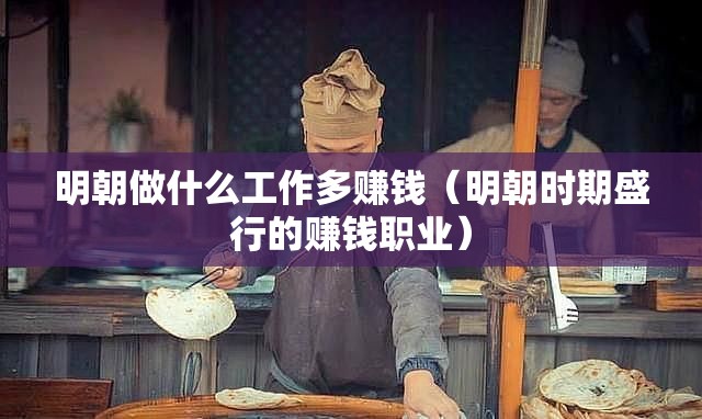 明朝做什么工作多赚钱（明朝时期盛行的赚钱职业）