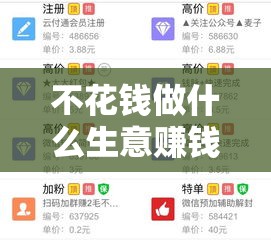 不花钱做什么生意赚钱呢（零成本创业项目推荐）