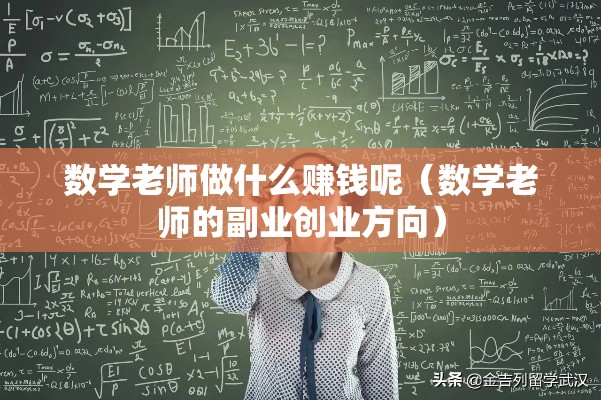 数学老师做什么赚钱呢（数学老师的副业创业方向）