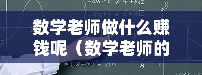 数学老师做什么赚钱呢（数学老师的副业创业方向）