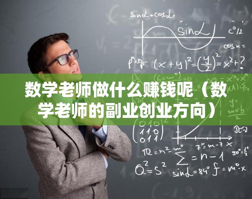 数学老师做什么赚钱呢（数学老师的副业创业方向）