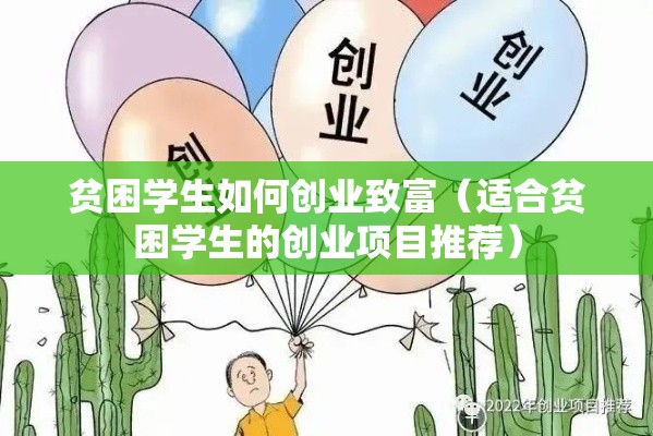 贫困学生如何创业致富（适合贫困学生的创业项目推荐）