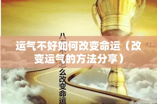 运气不好如何改变命运（改变运气的方法分享）