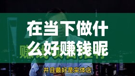 在当下做什么好赚钱呢（赚钱的创业项目推荐）