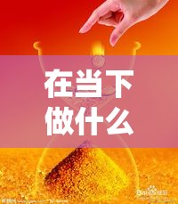 在当下做什么好赚钱呢（赚钱的创业项目推荐）