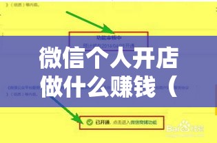 微信个人开店做什么赚钱（微信个人店铺创业项目）