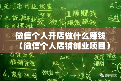 微信个人开店做什么赚钱（微信个人店铺创业项目）