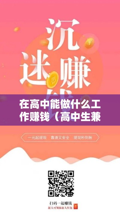 在高中能做什么工作赚钱（高中生兼职赚钱方法）