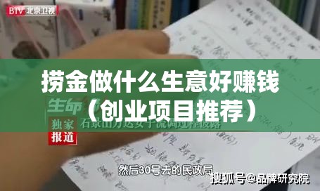 捞金做什么生意好赚钱（创业项目推荐）