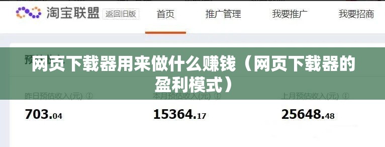 网页下载器用来做什么赚钱（网页下载器的盈利模式）