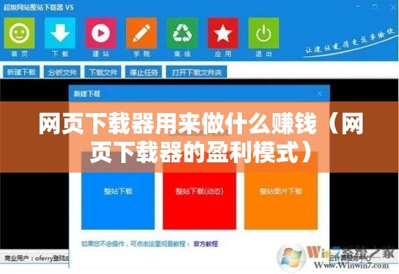 网页下载器用来做什么赚钱（网页下载器的盈利模式）