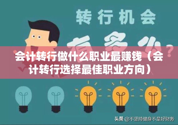 会计转行做什么职业最赚钱（会计转行选择最佳职业方向）