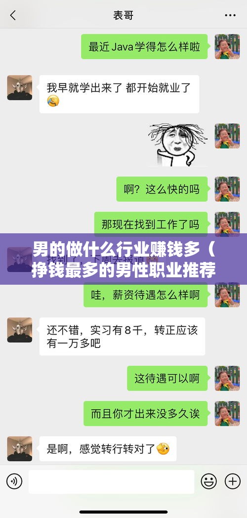 男的做什么行业赚钱多（挣钱最多的男性职业推荐）