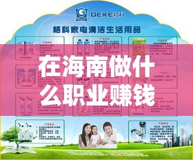 在海南做什么职业赚钱容易（海南创业好项目推荐）