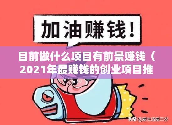 目前做什么项目有前景赚钱（2021年最赚钱的创业项目推荐）