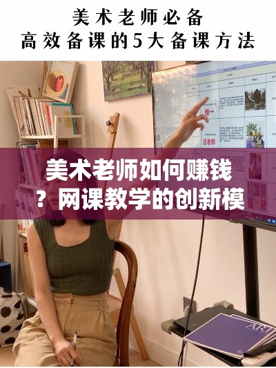 美术老师如何赚钱？网课教学的创新模式探讨