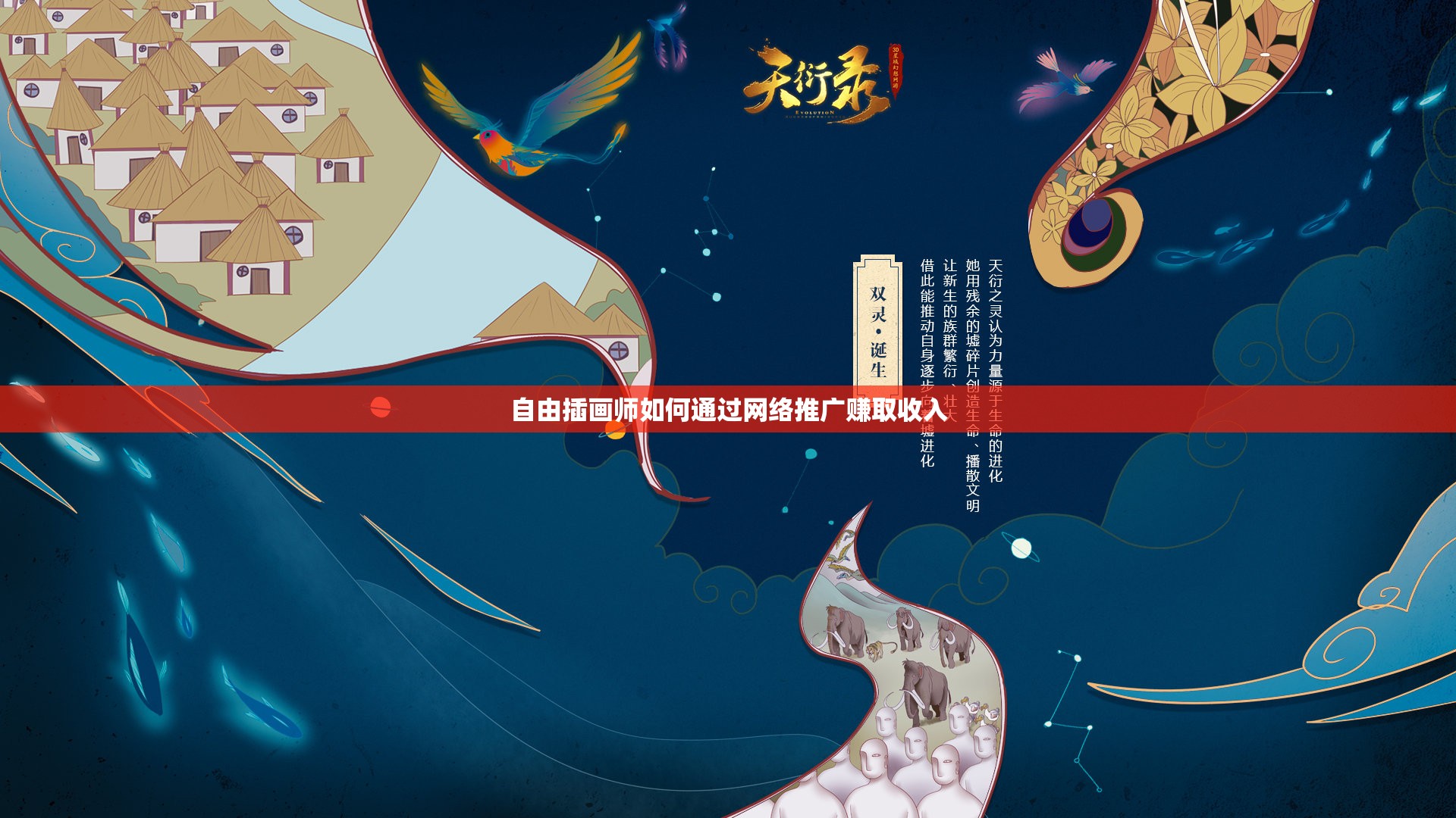 自由插画师如何通过网络推广赚取收入