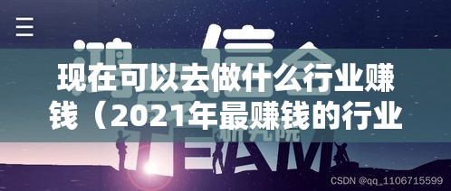 现在可以去做什么行业赚钱（2021年最赚钱的行业前景分析）