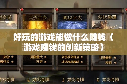 好玩的游戏能做什么赚钱（游戏赚钱的创新策略）