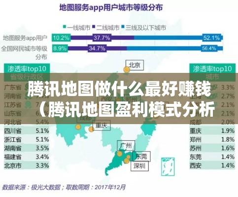 腾讯地图做什么最好赚钱（腾讯地图盈利模式分析）