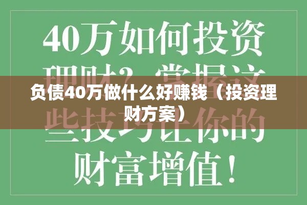 负债40万做什么好赚钱（投资理财方案）